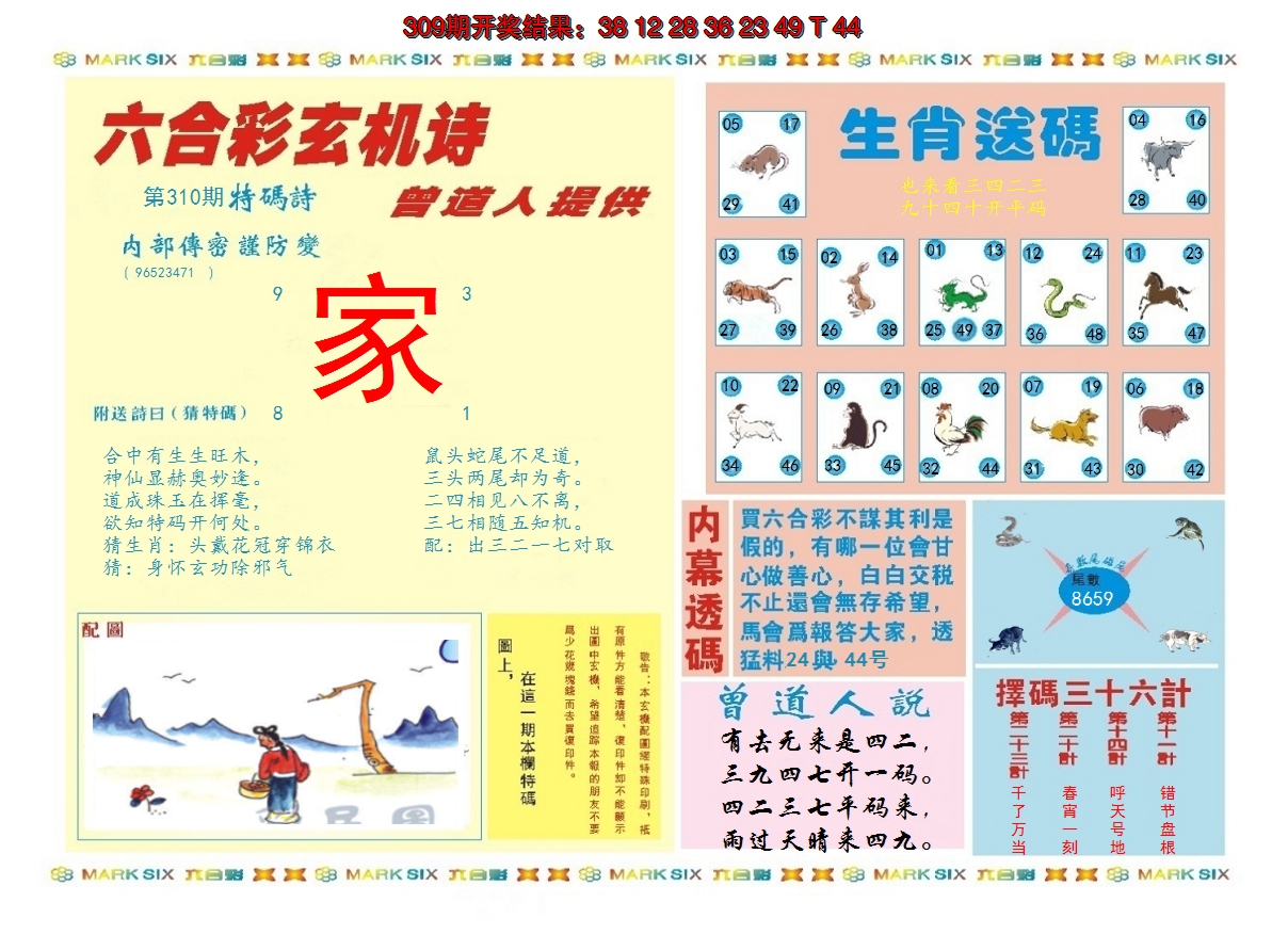 2024310期新曾道人内幕B