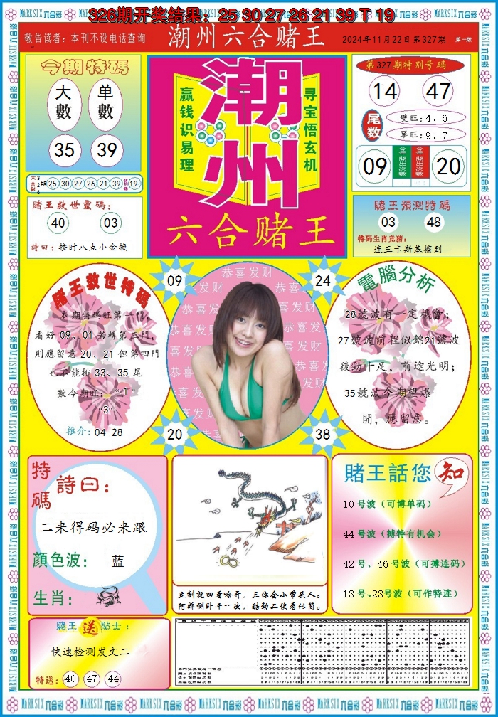 2024327期潮州六合赌王A
