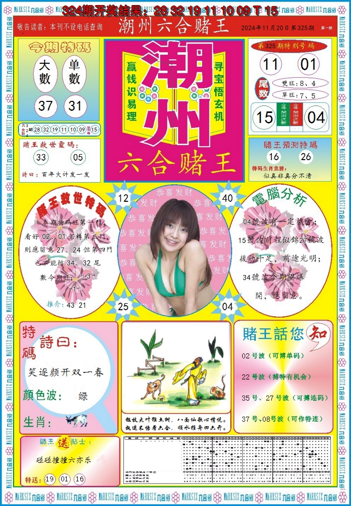 2024325期潮州六合赌王A