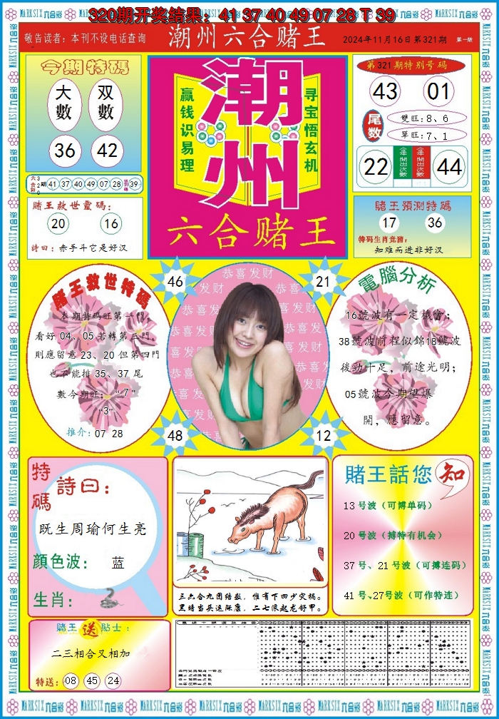 2024321期潮州六合赌王A