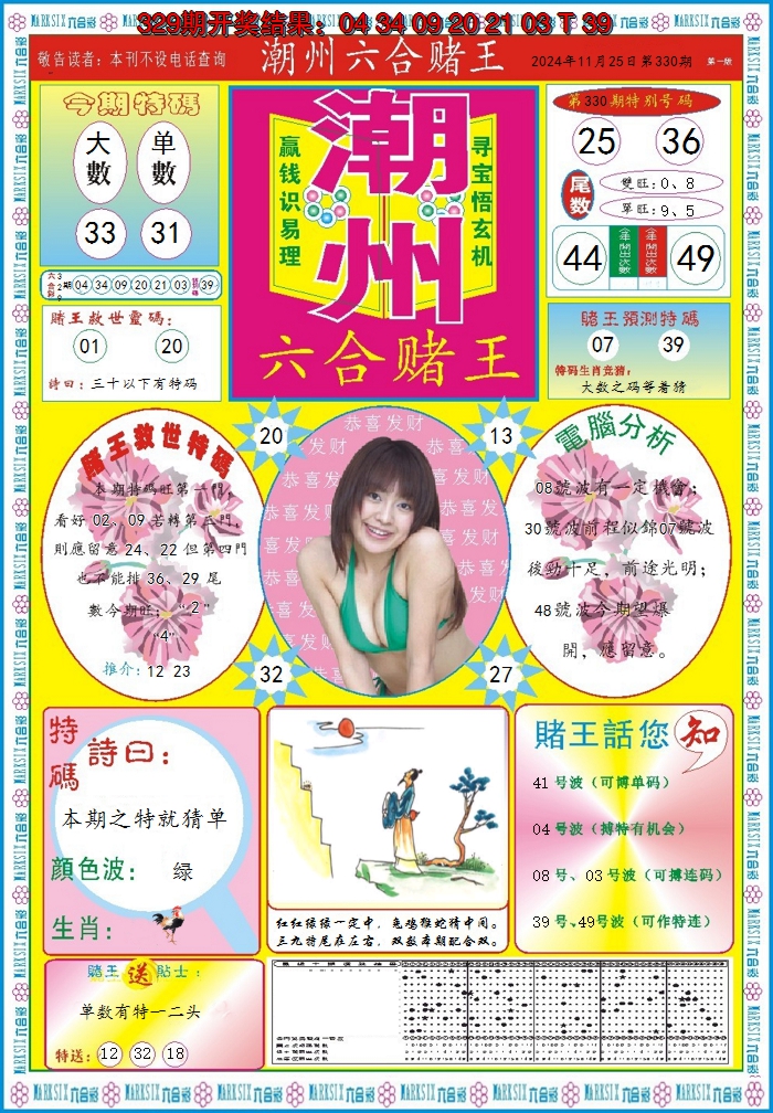 2024330期潮州六合赌王A