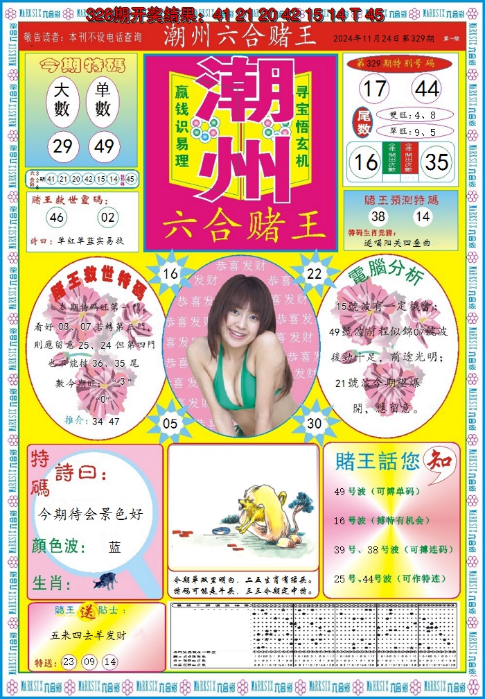 2024329期潮州六合赌王A