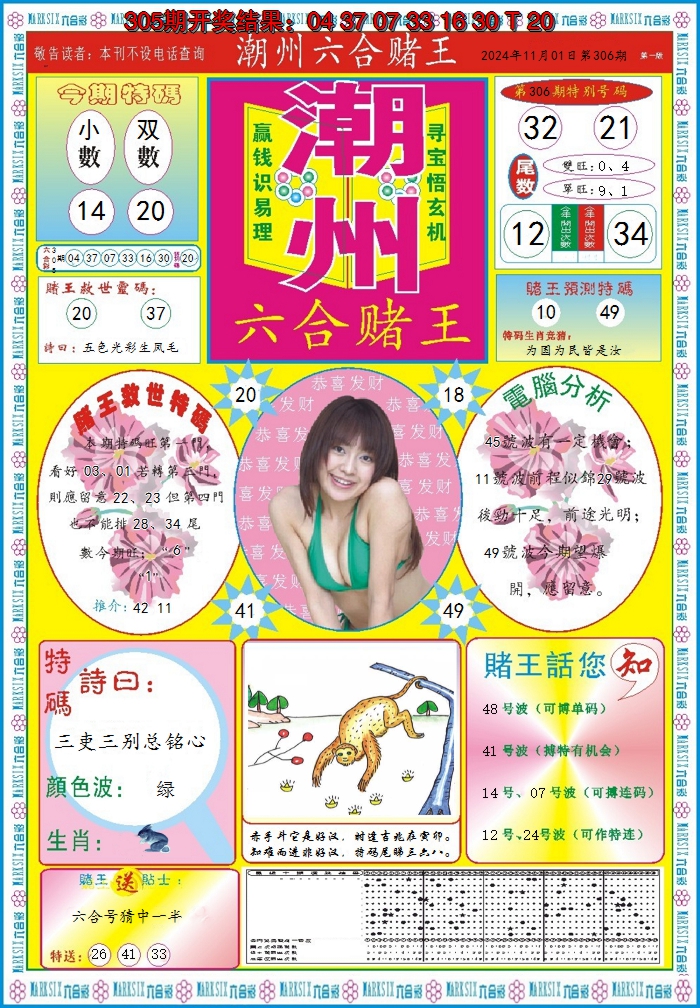 2024306期潮州六合赌王A