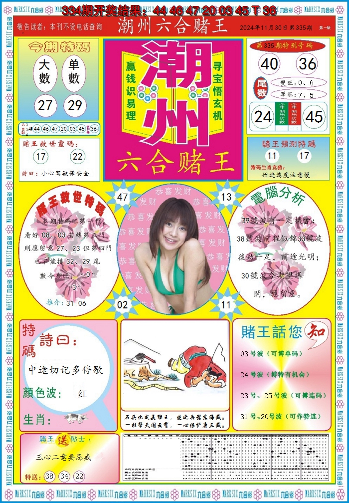 2024335期潮州六合赌王A