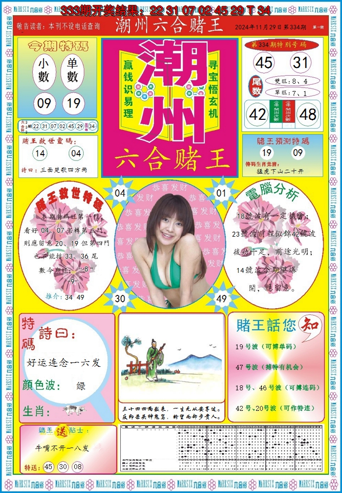 2024334期潮州六合赌王A