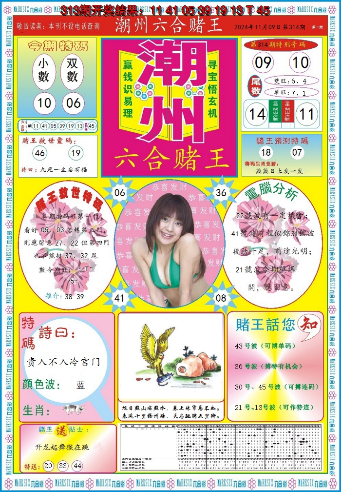 2024314期潮州六合赌王A