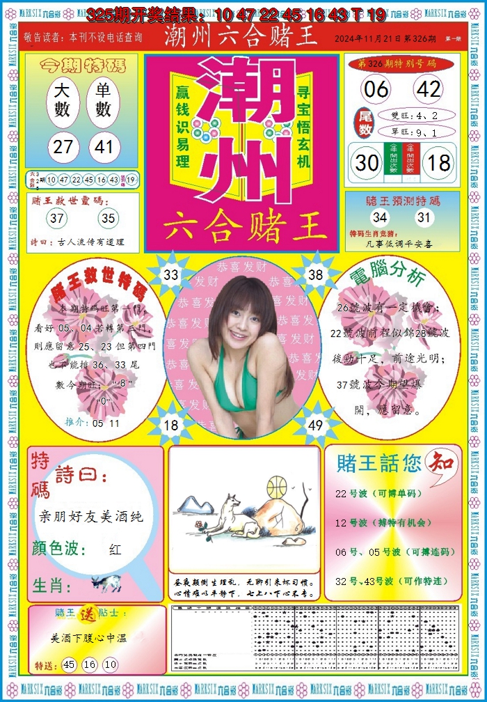 2024326期潮州六合赌王A