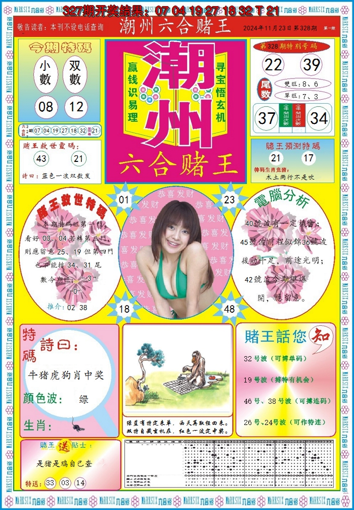 2024328期潮州六合赌王A