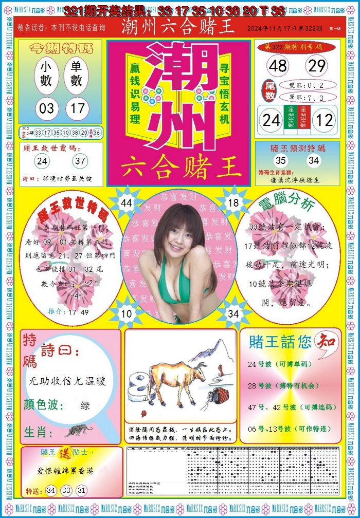2024322期潮州六合赌王A