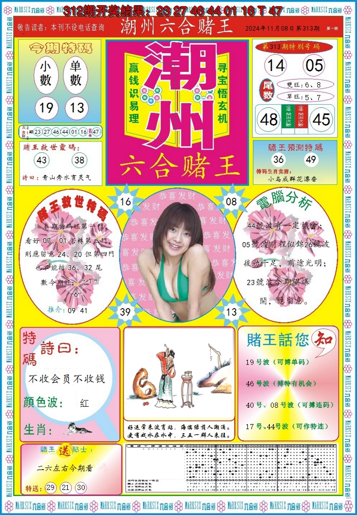 2024313期潮州六合赌王A