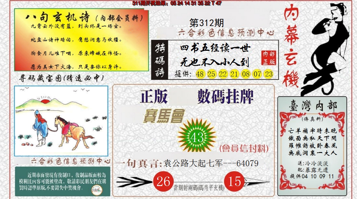 2024312期内幕玄机报