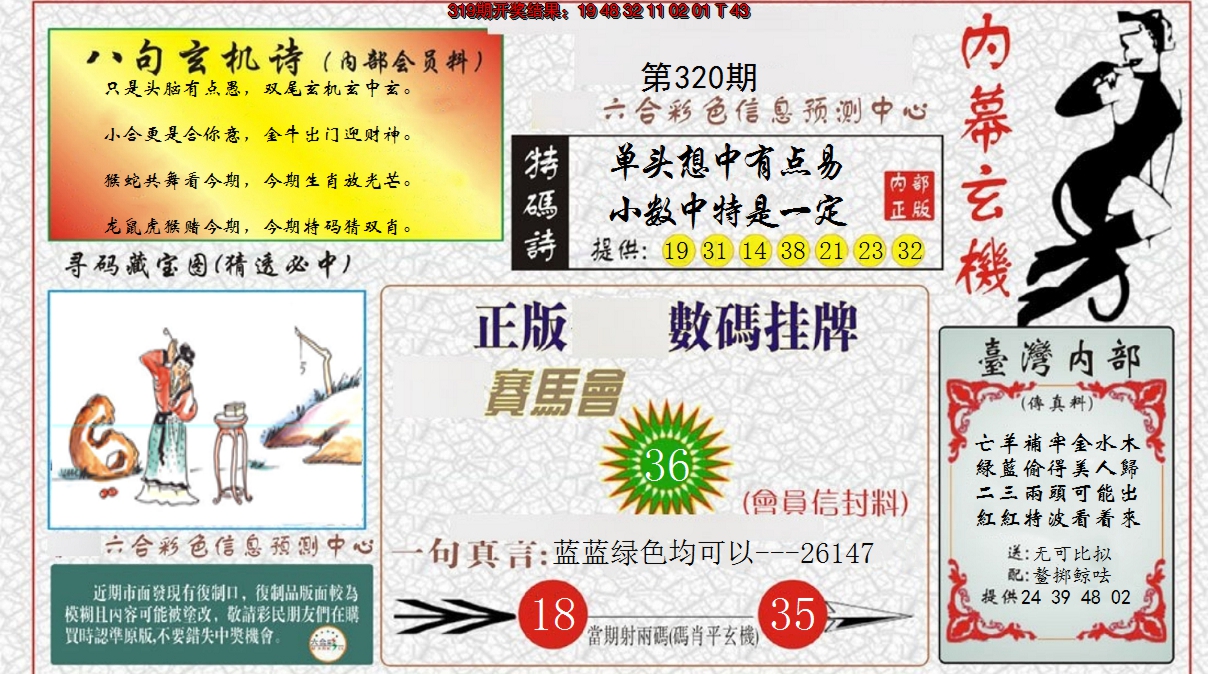 2024320期内幕玄机报