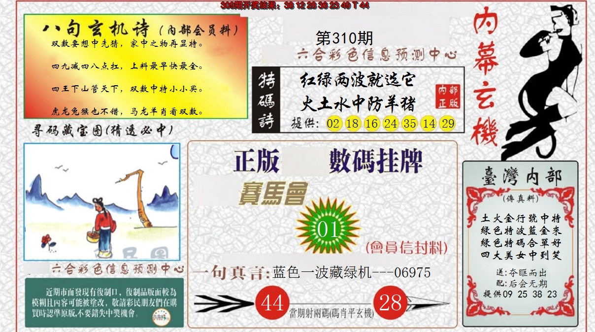 2024310期内幕玄机报
