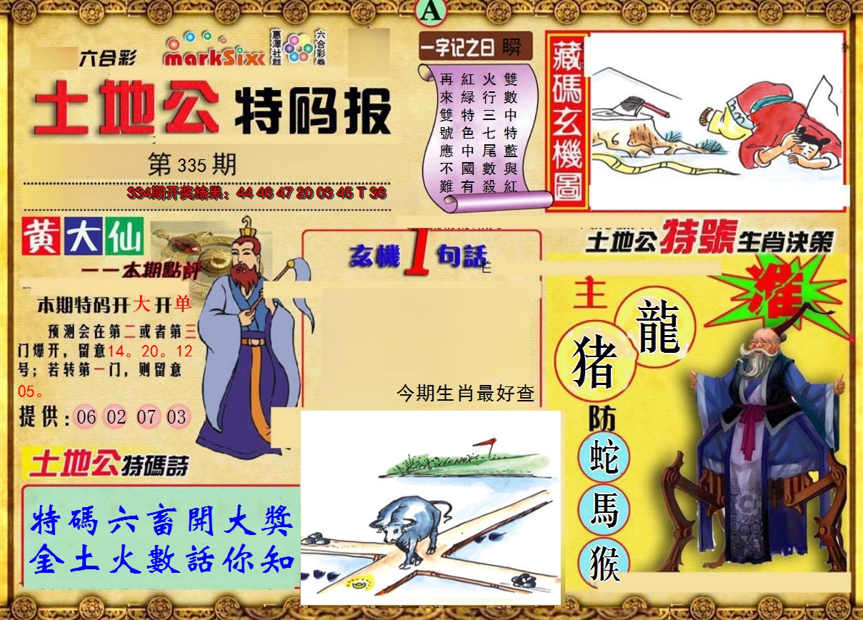 2024335期土地公特码报A