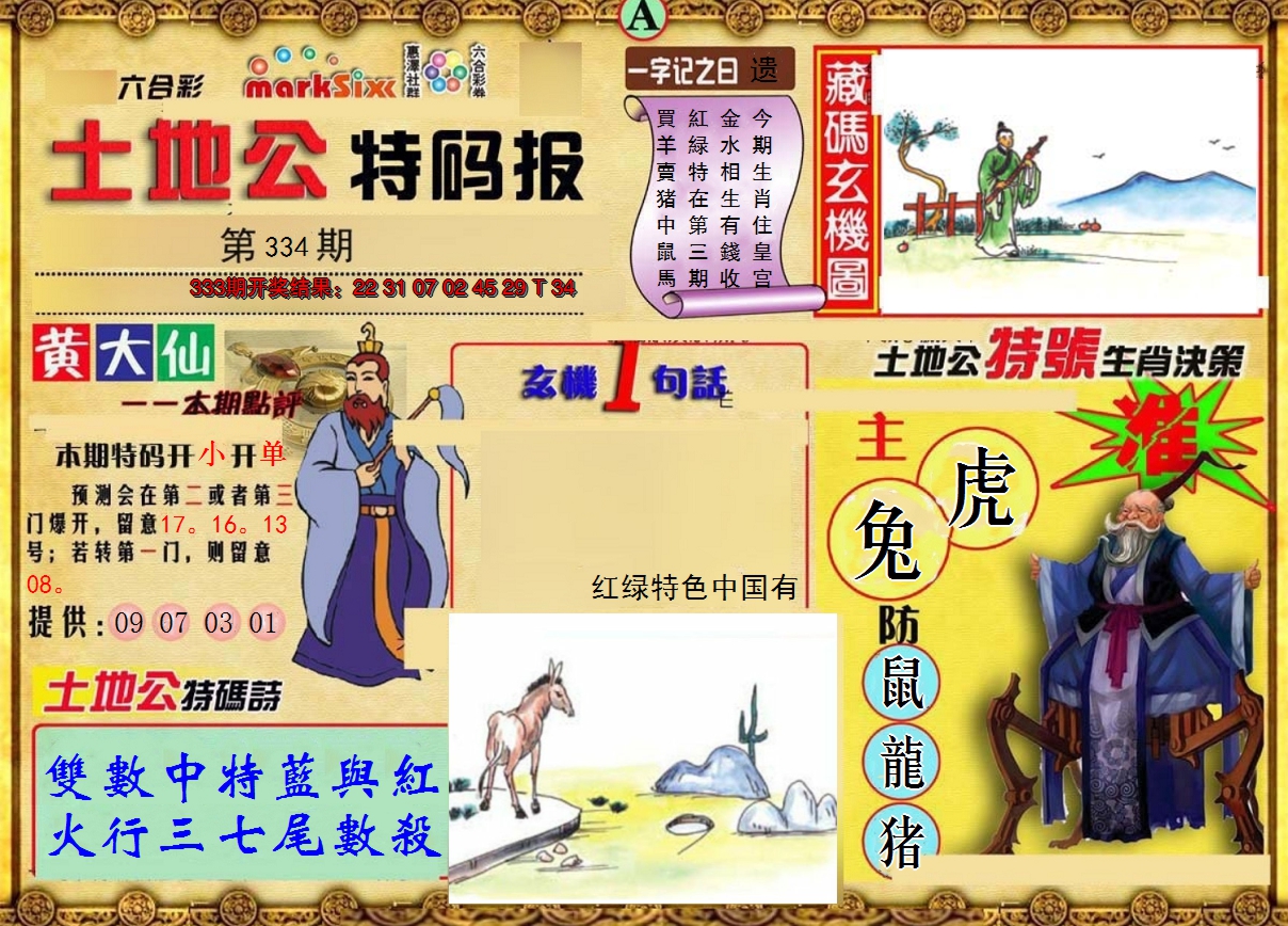 2024334期土地公特码报A