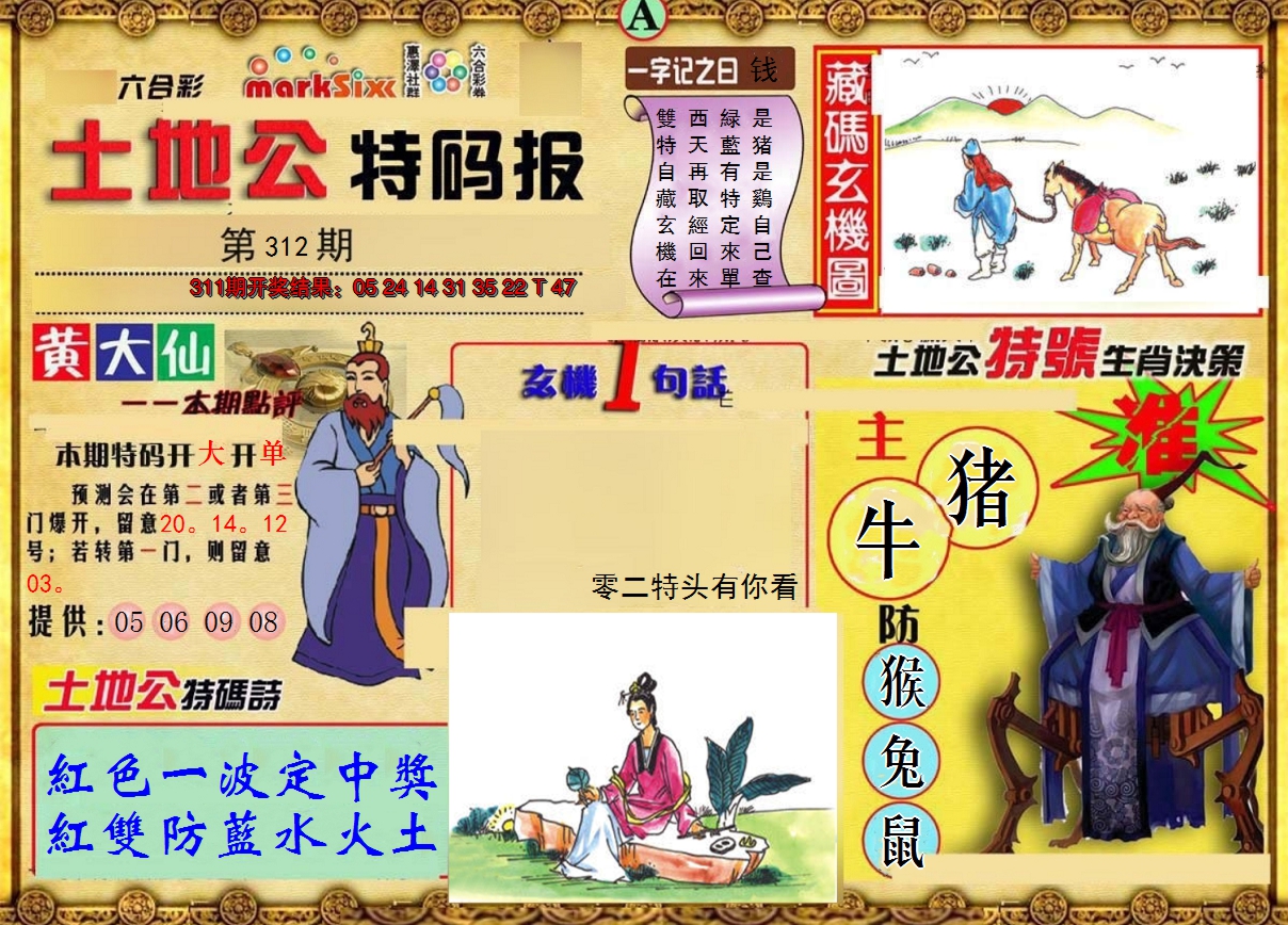 2024312期土地公特码报A
