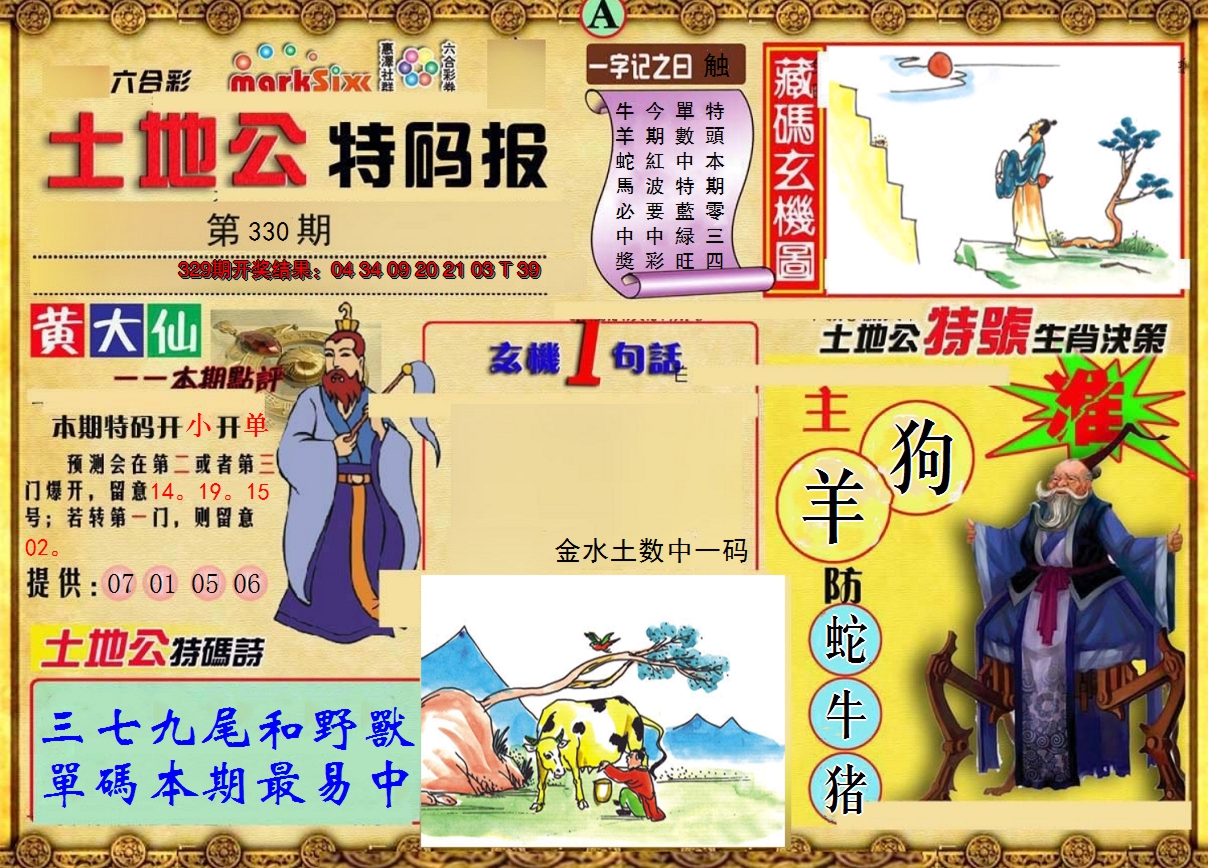 2024330期土地公特码报A