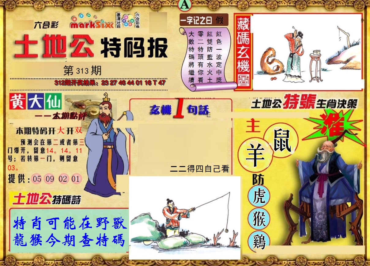 2024313期土地公特码报A