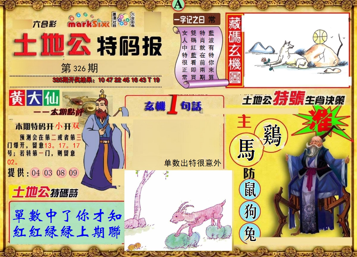 2024326期土地公特码报A