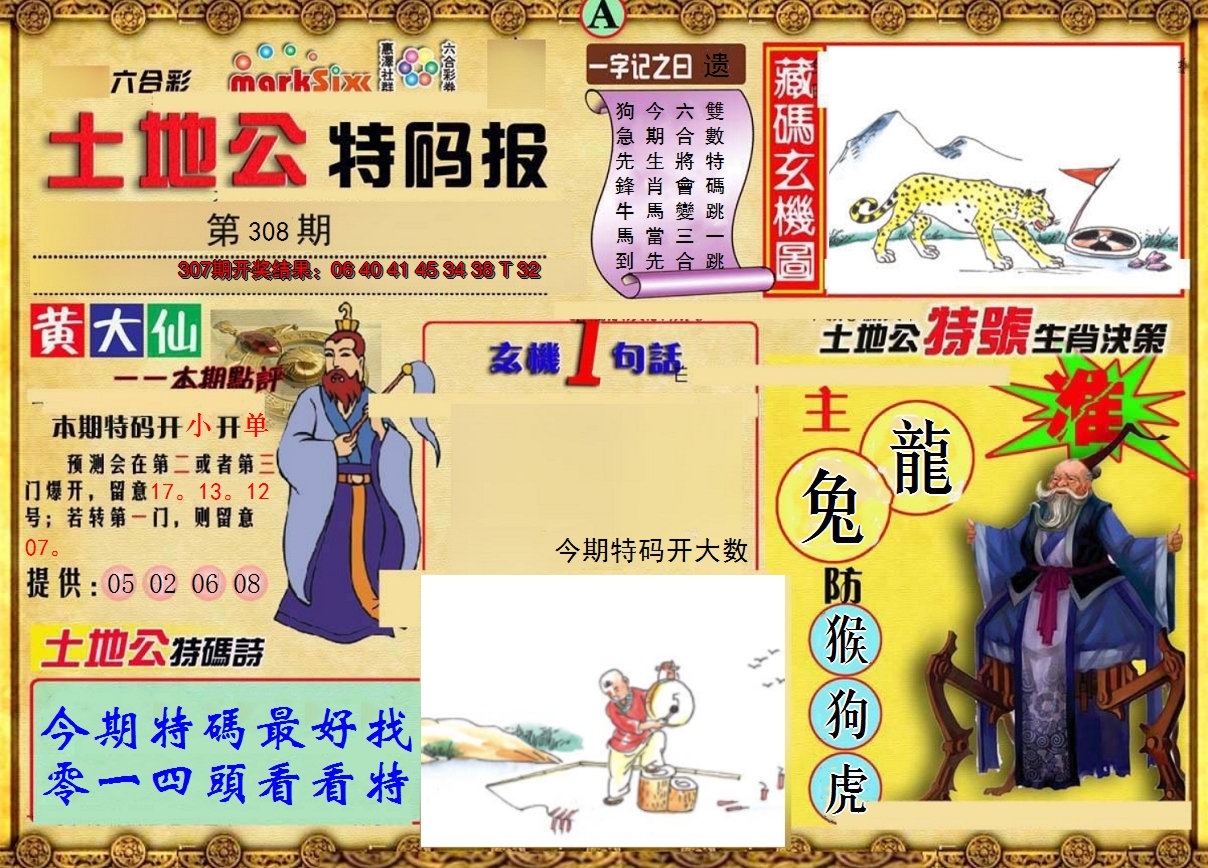2024308期土地公特码报A