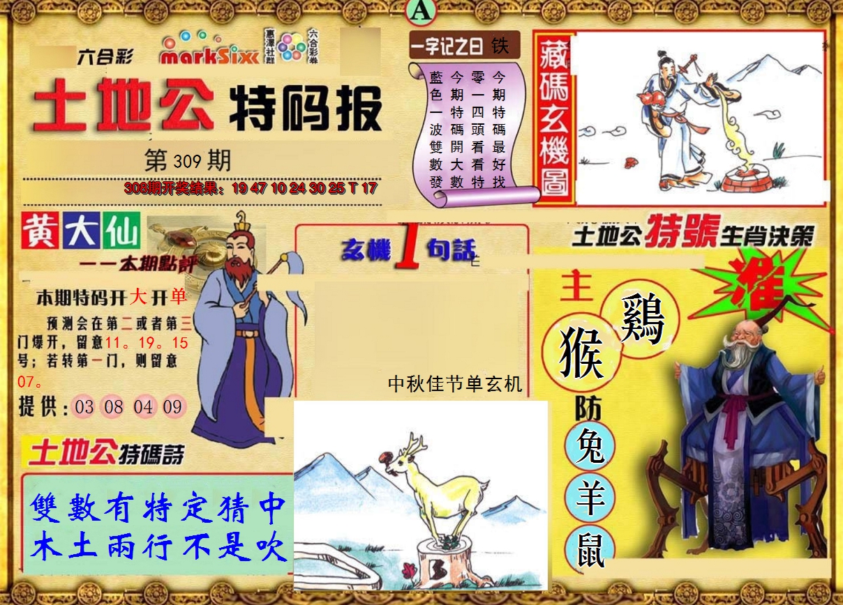 2024309期土地公特码报A