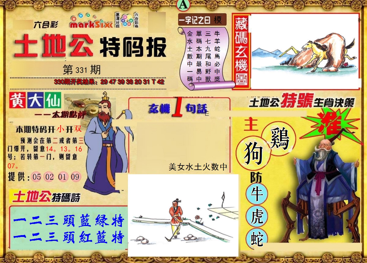 2024331期土地公特码报A