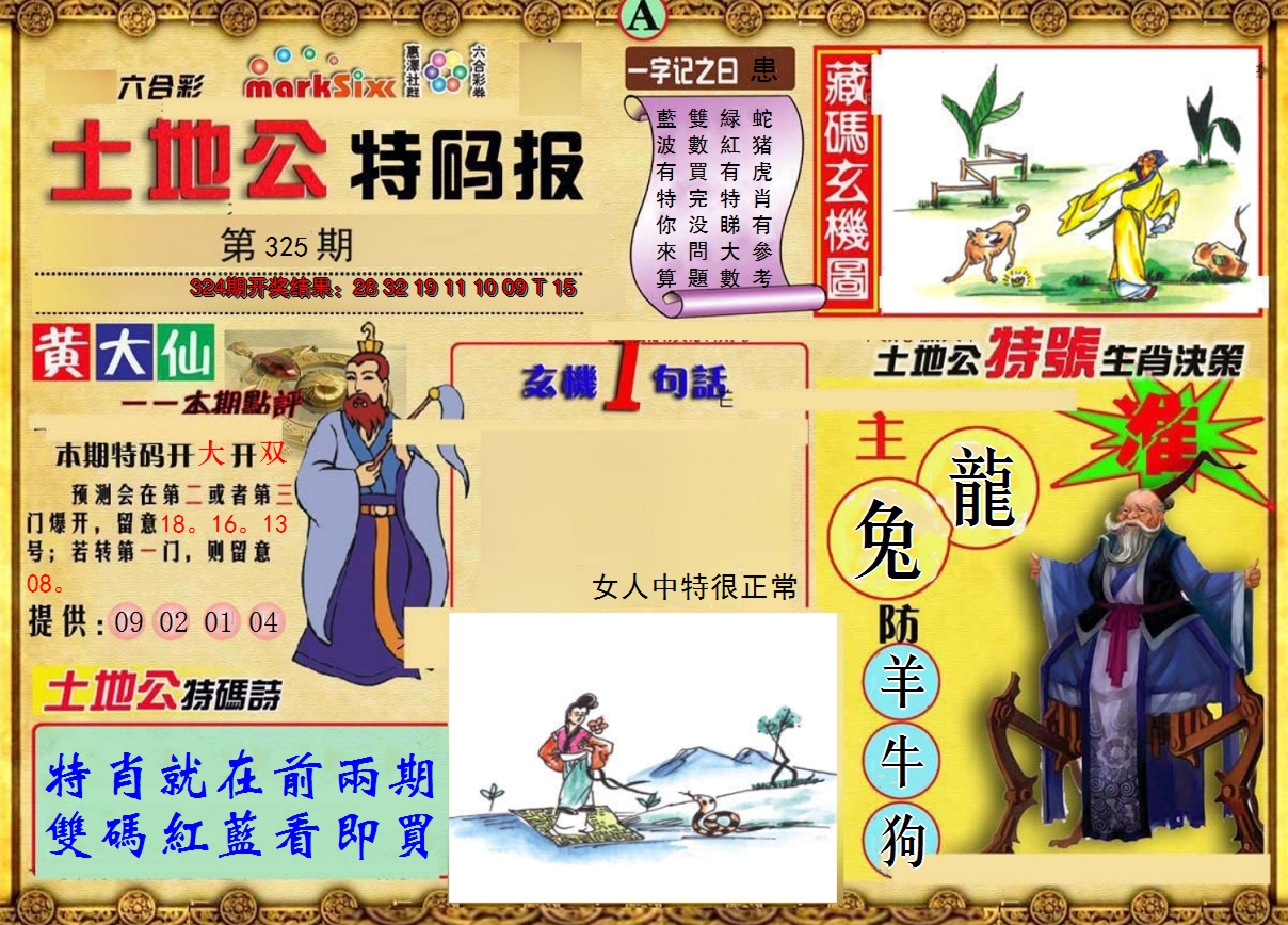 2024325期土地公特码报A