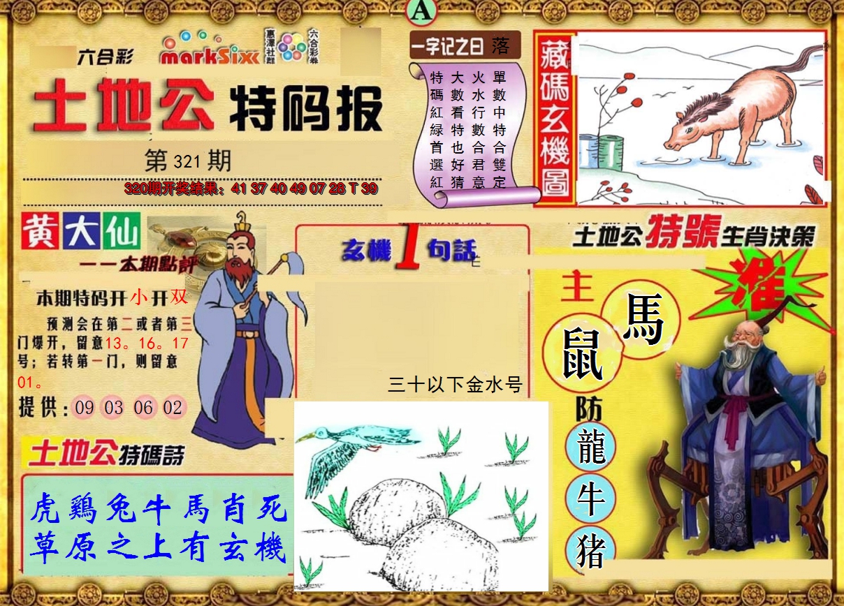 2024321期土地公特码报A
