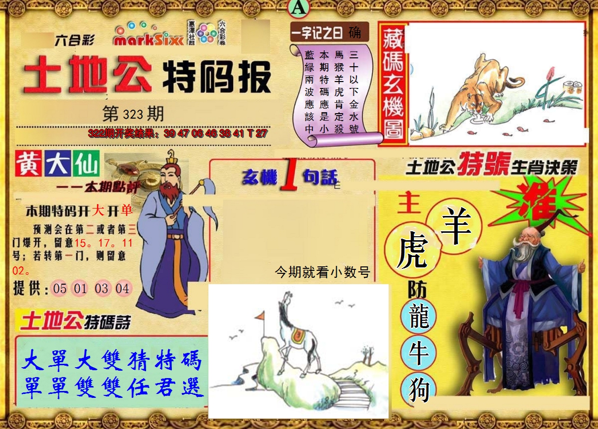 2024323期土地公特码报A