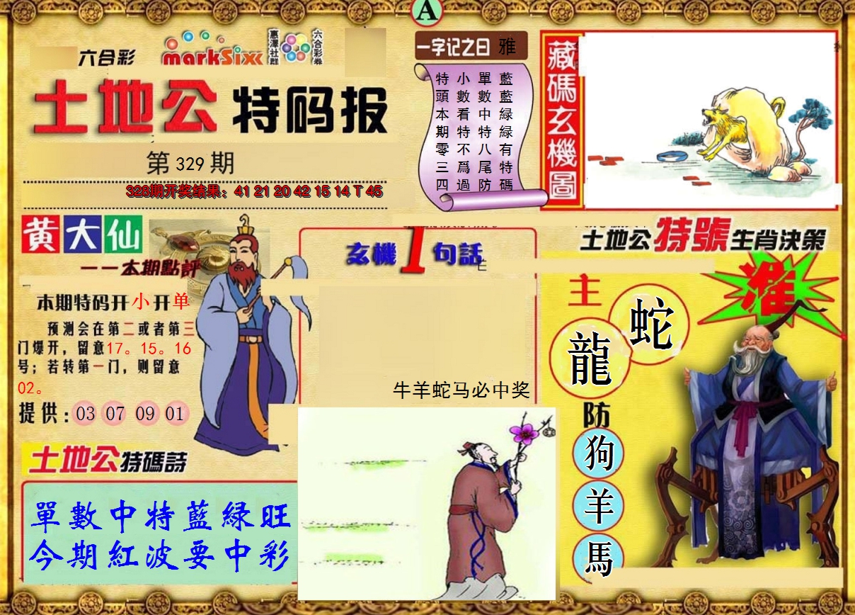 2024329期土地公特码报A