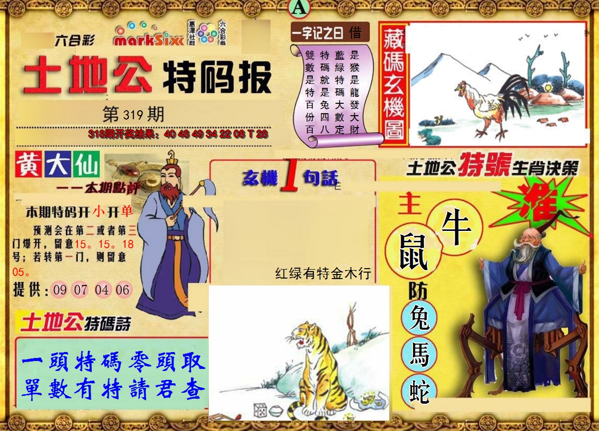 2024319期土地公特码报A
