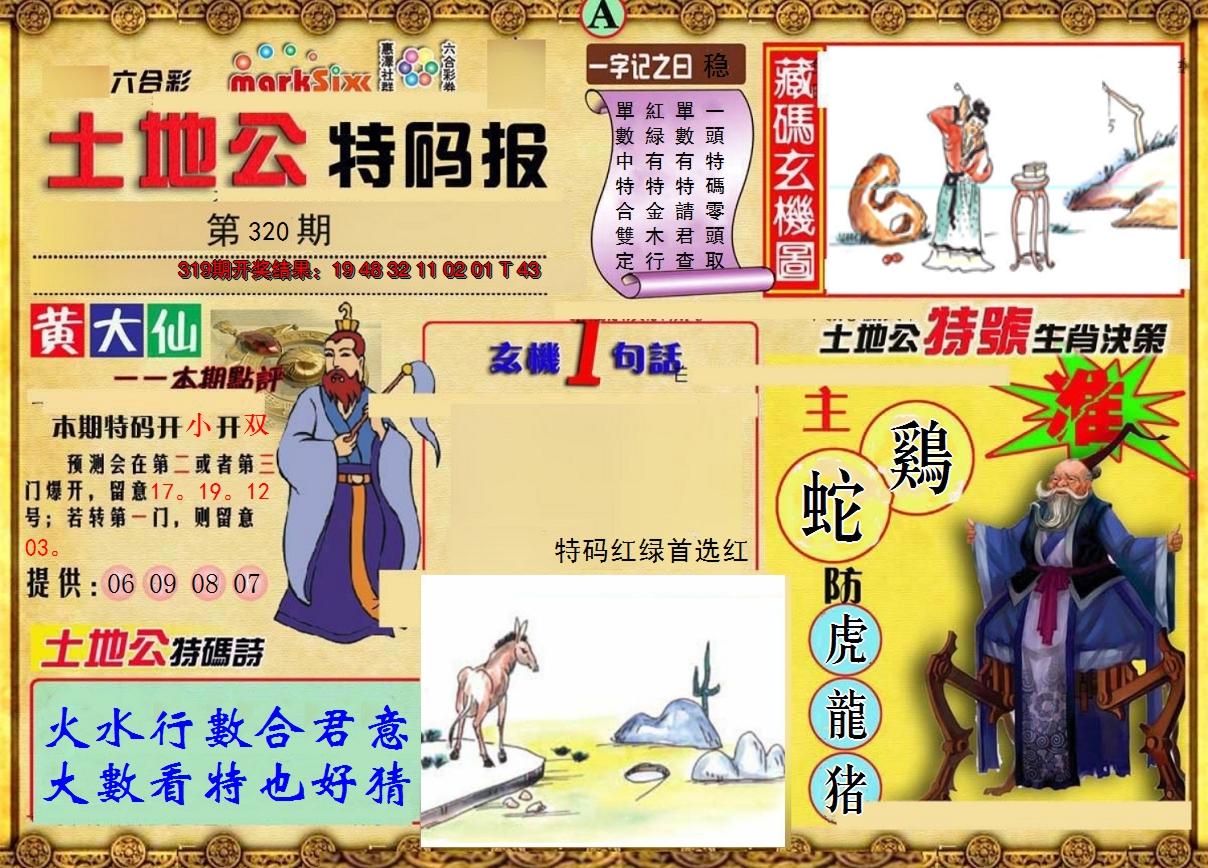 2024320期土地公特码报A