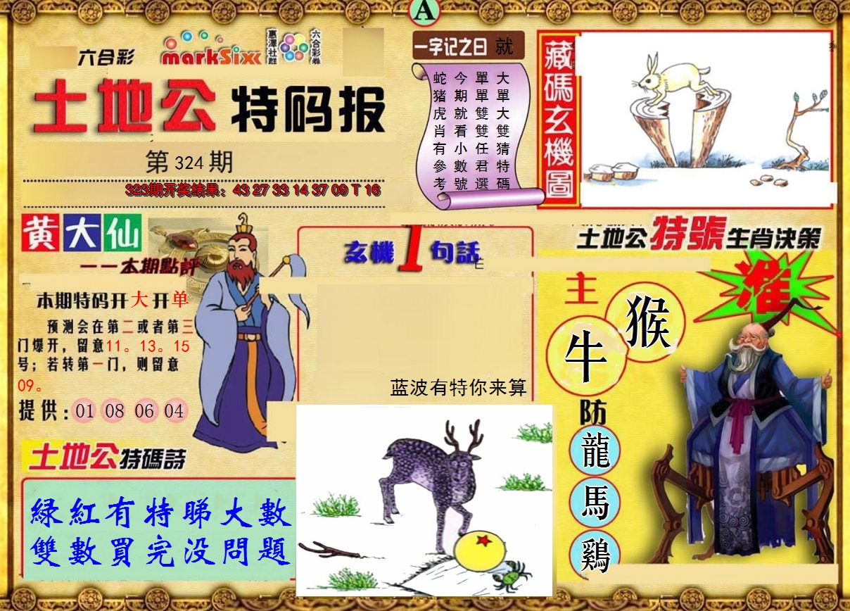 2024324期土地公特码报A