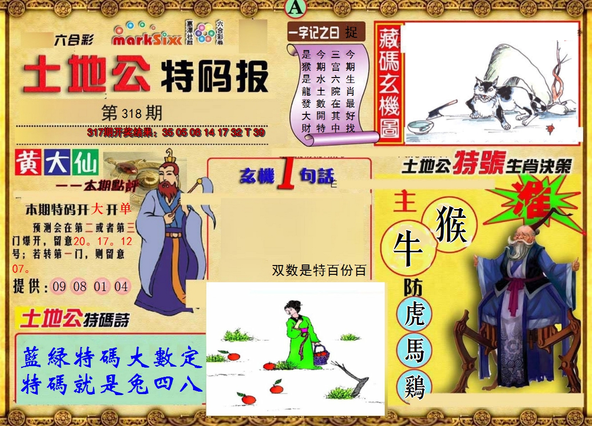2024318期土地公特码报A