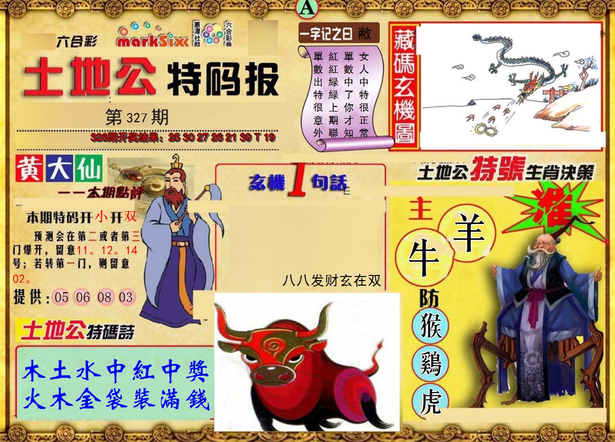 2024327期土地公特码报A