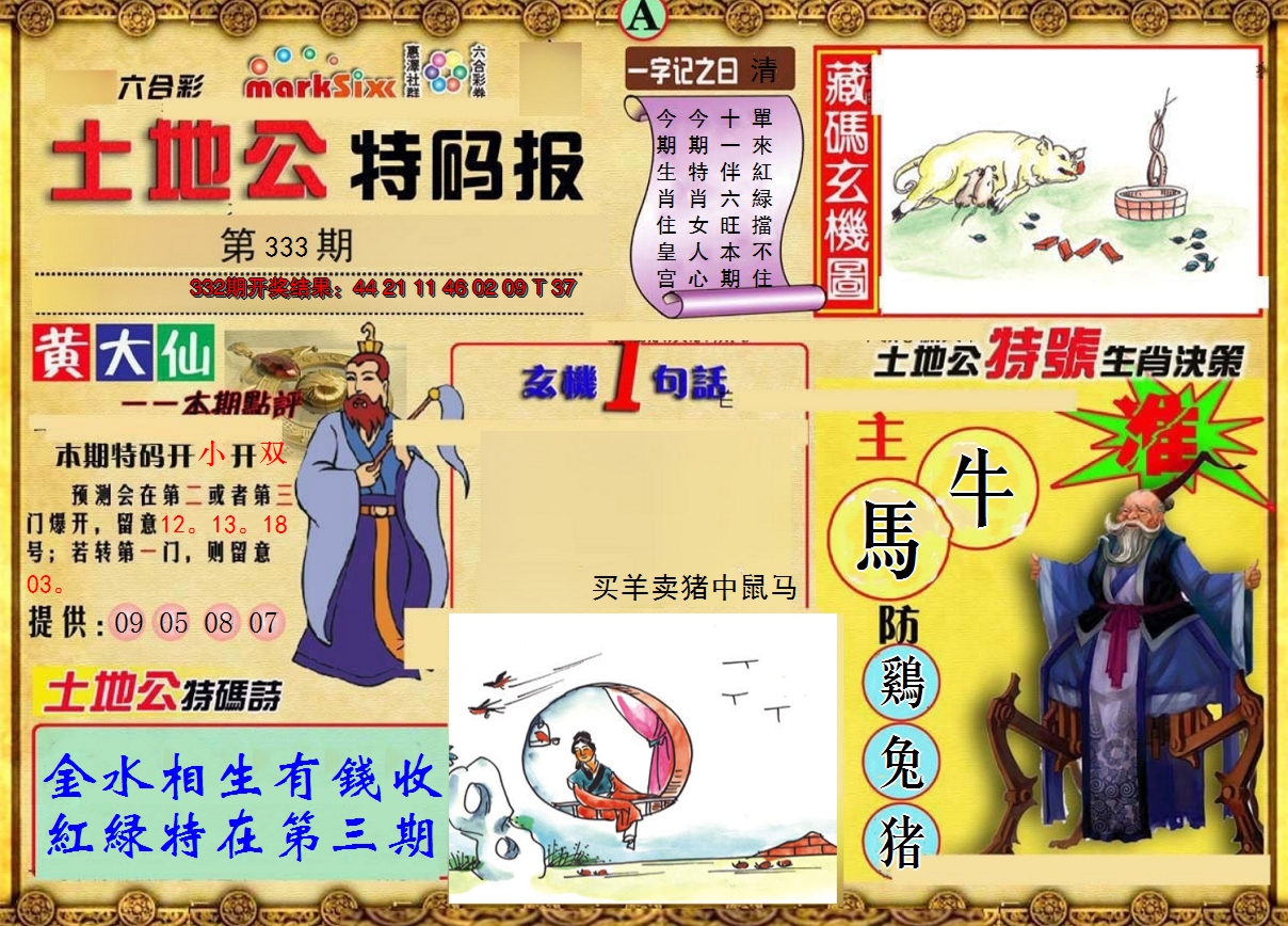 2024333期土地公特码报A