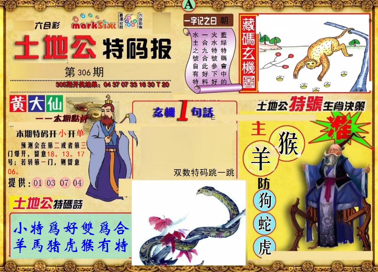 2024306期土地公特码报A