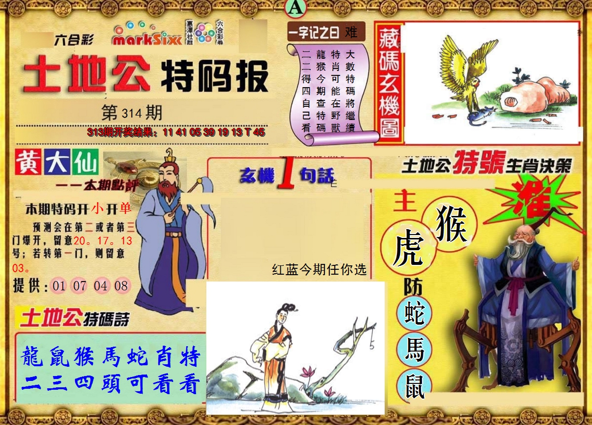 2024314期土地公特码报A