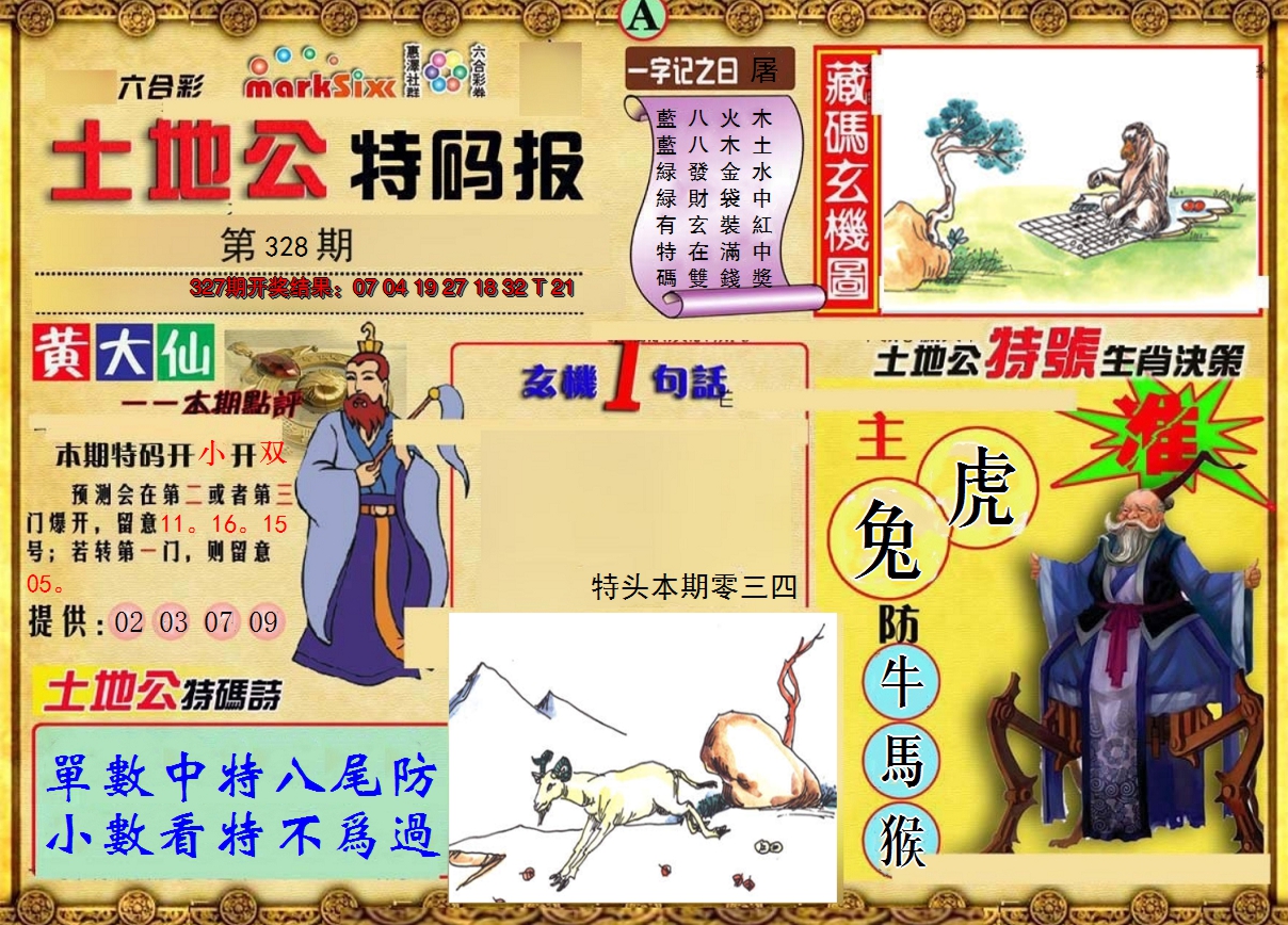 2024328期土地公特码报A