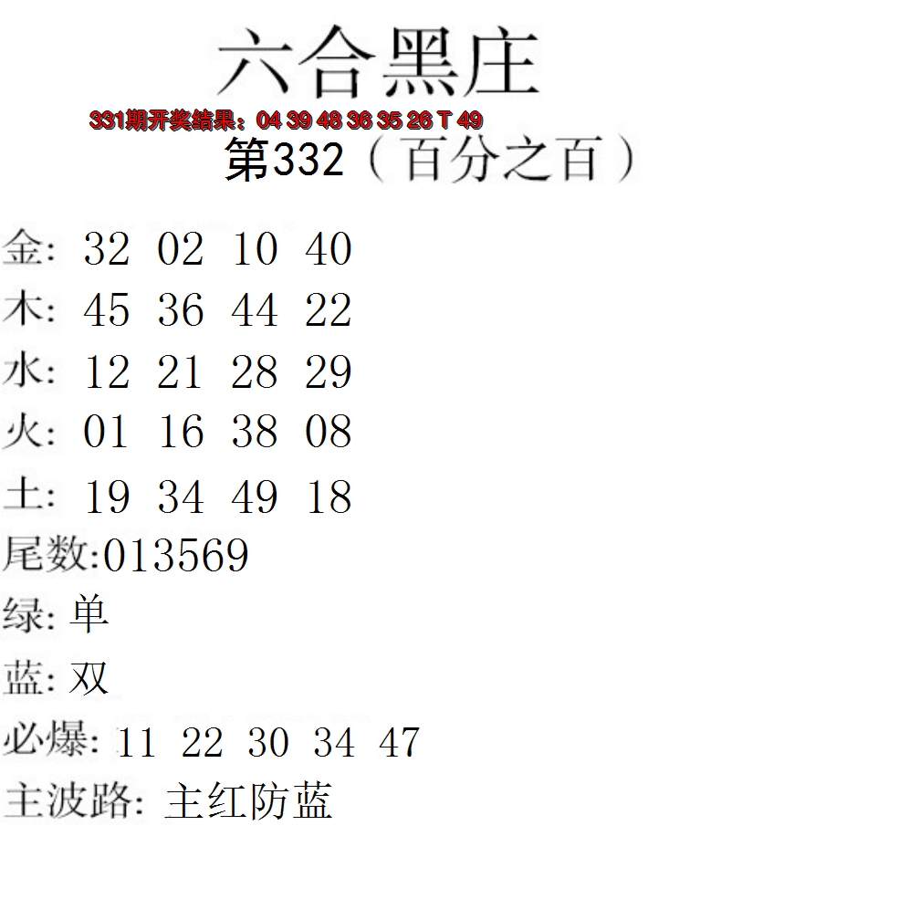 2024332期六合黑庄