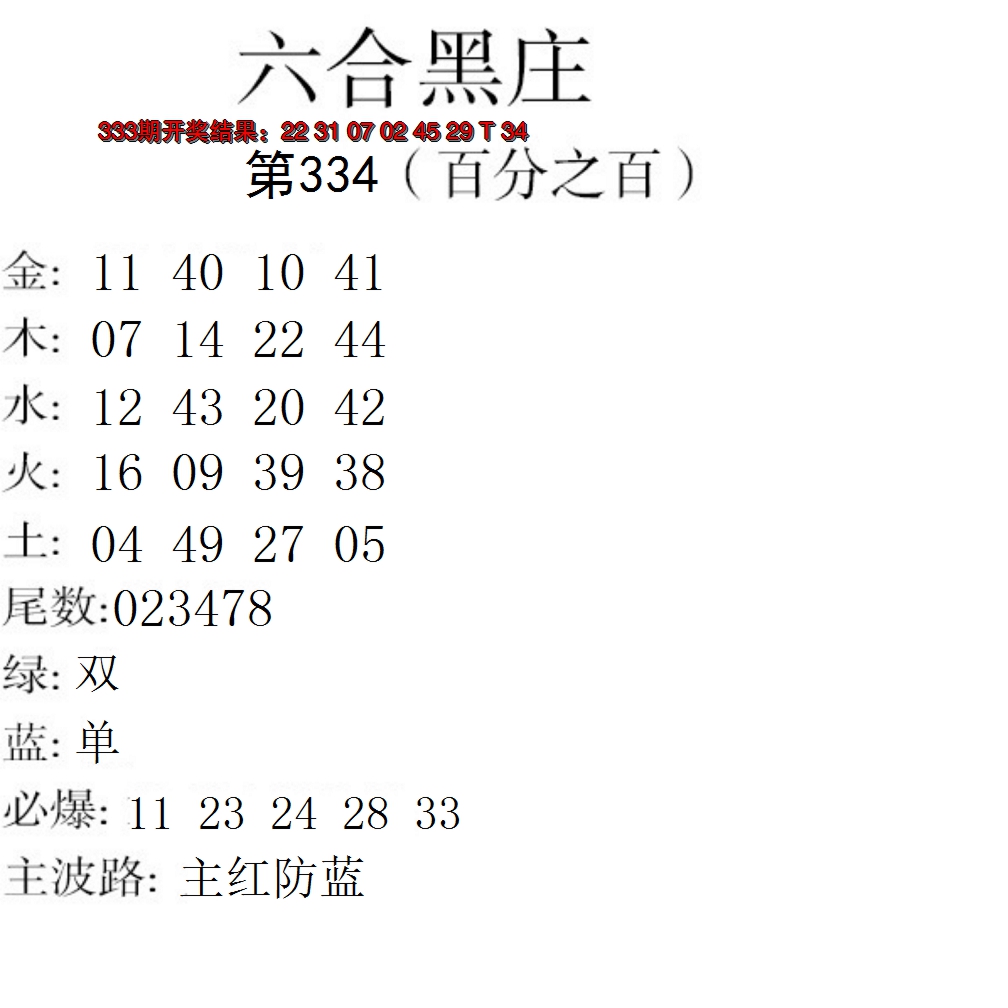 2024334期六合黑庄