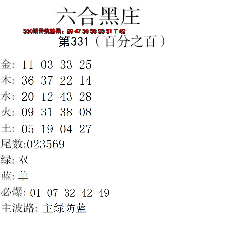2024331期六合黑庄