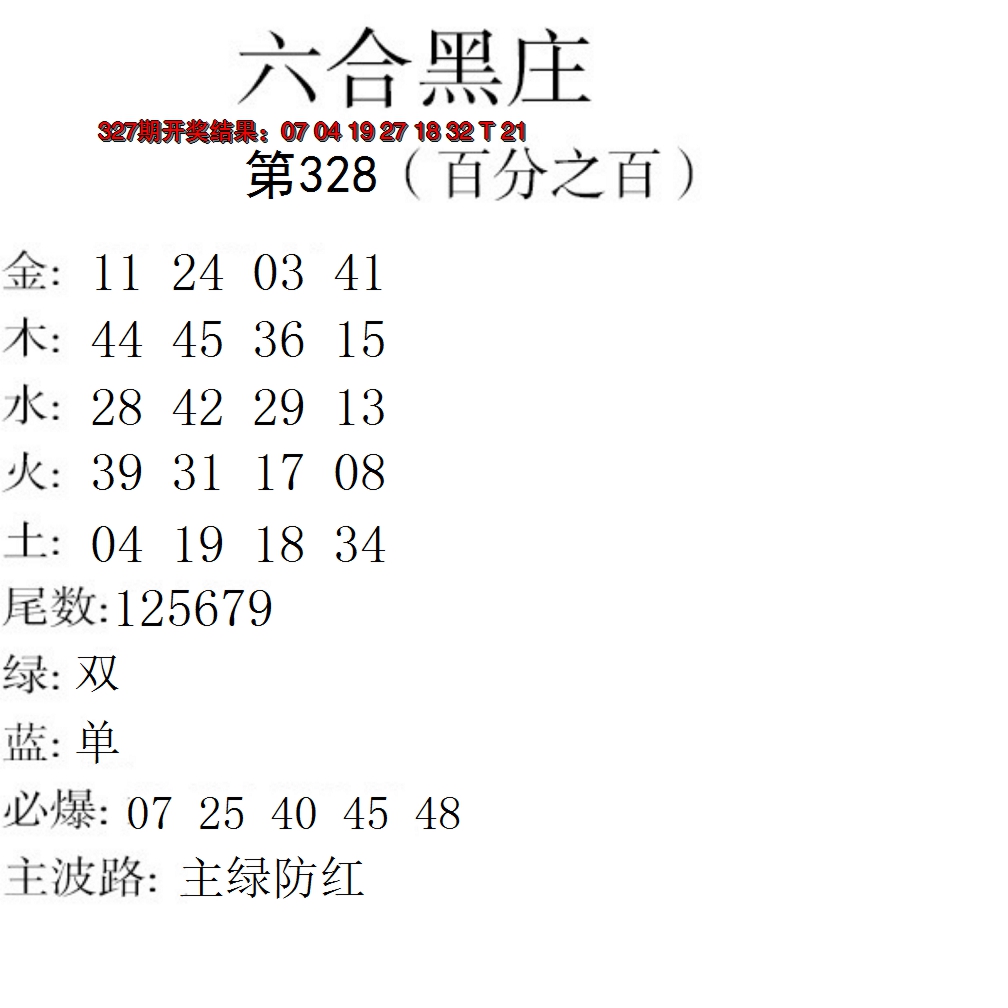 2024328期六合黑庄