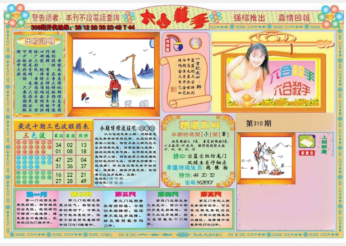 2024310期六合杀手A