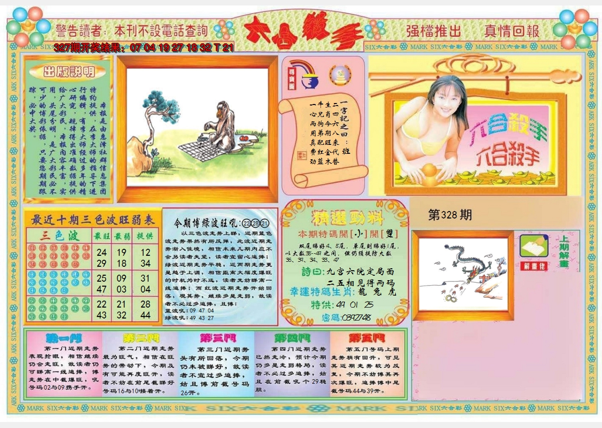 2024328期六合杀手A