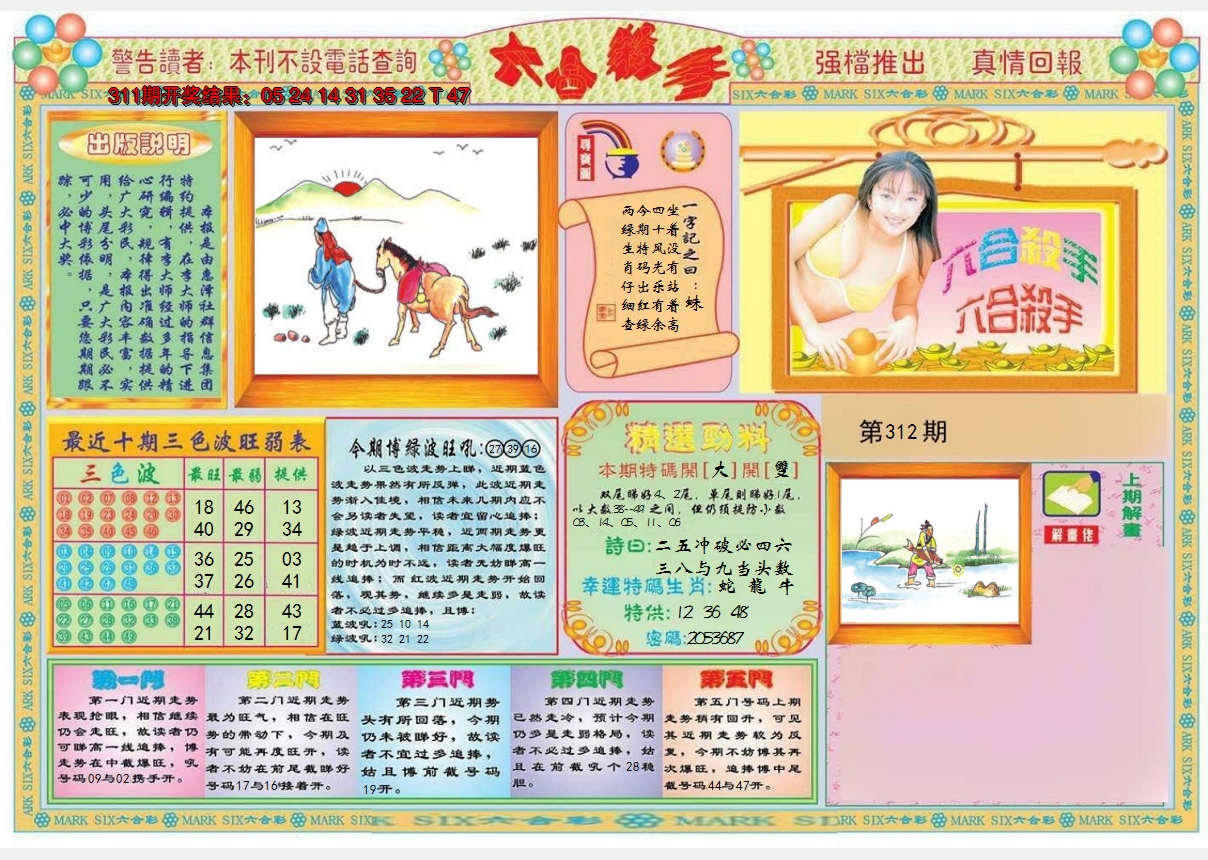 2024312期六合杀手A