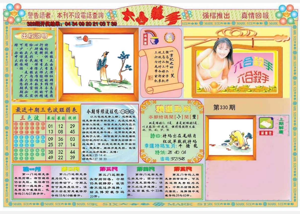 2024330期六合杀手A