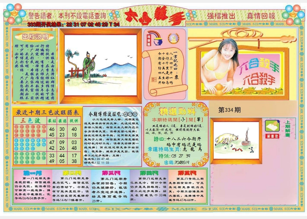 2024334期六合杀手A