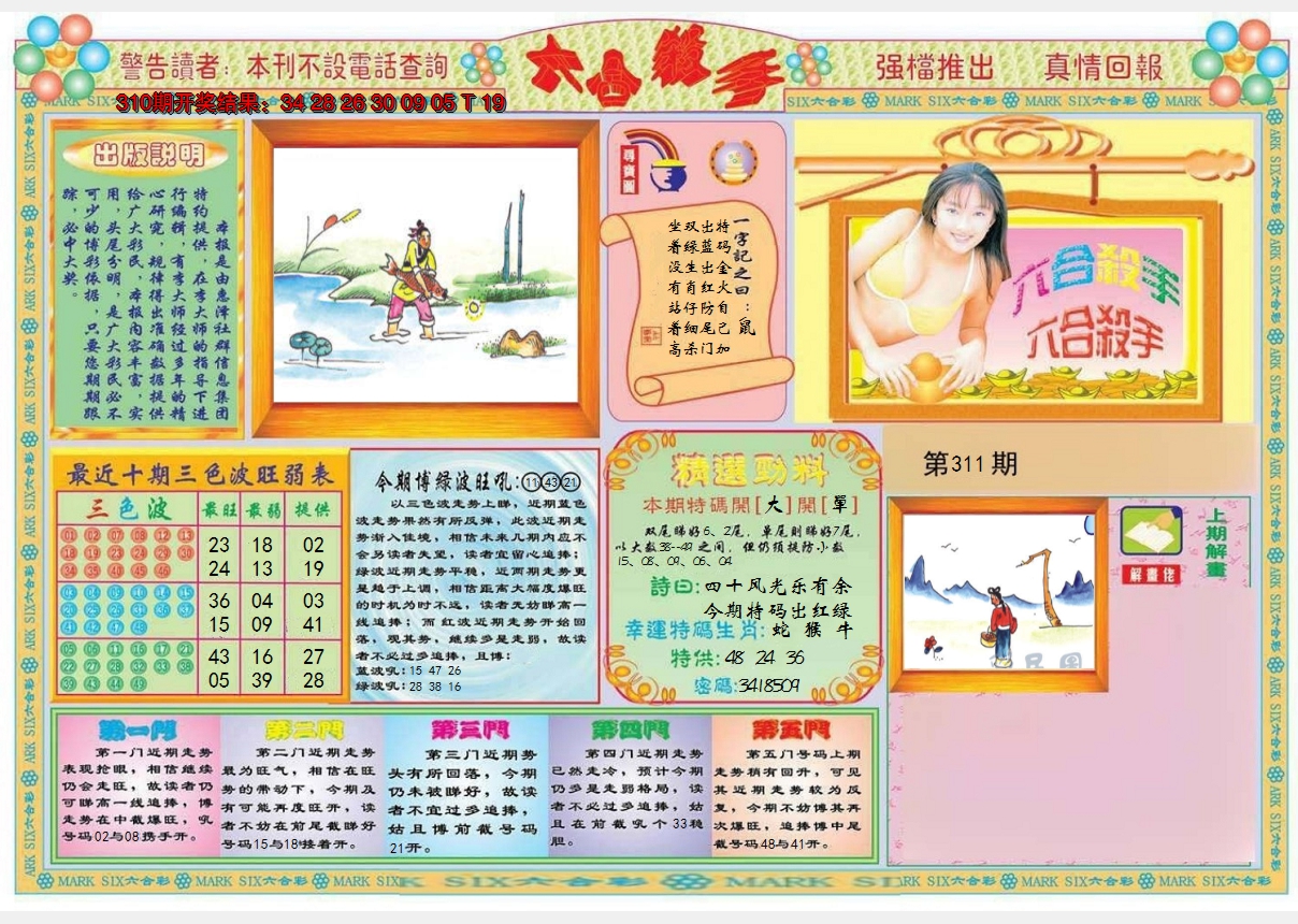 2024311期六合杀手A