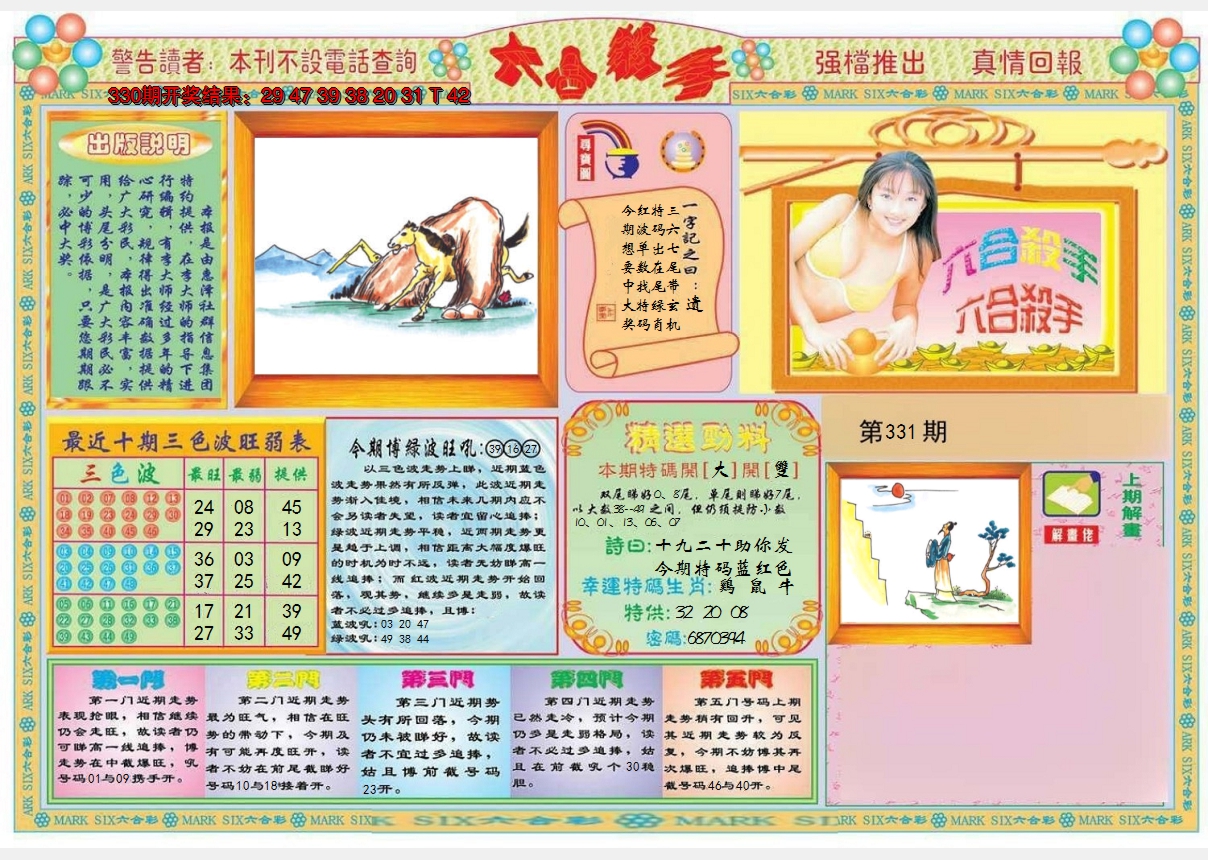 2024331期六合杀手A